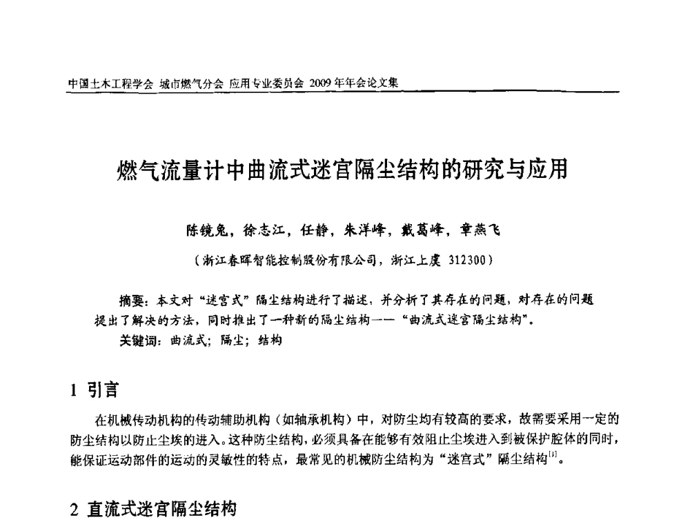 燃气流量计中曲流式迷官隔尘结构的研究与应用 - 中国土木工程学会城市燃气分会应用专业委员会2009年会