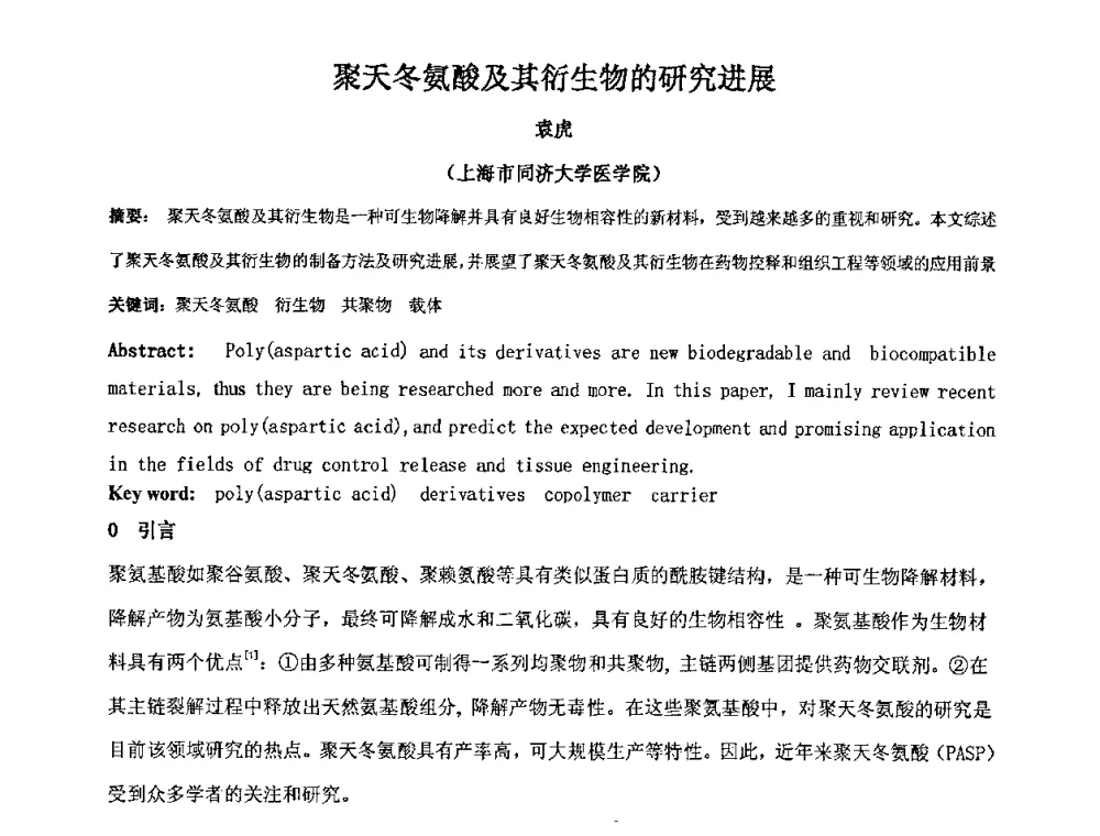 聚天冬氨酸及其衍生物的研究进展 - 中国精细化工协会2009年全国功能高分子行业委员会第二十届年会