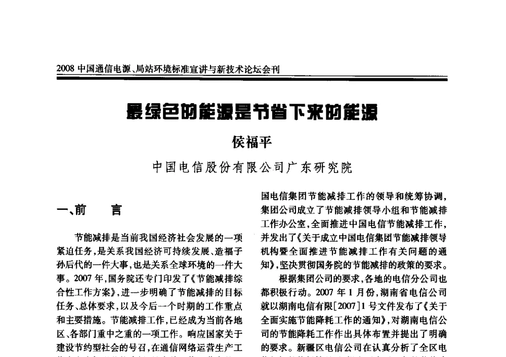最绿色的能源是节省下来的能源 - 2008中国通信电源、局站环境标准宣讲与新技术论坛