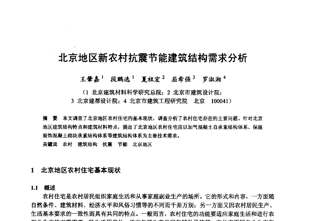 北京地区新农村抗震节能建筑结构需求分析 - 全国地震灾区固体废弃物资源化与节能抗震房屋建设研讨会