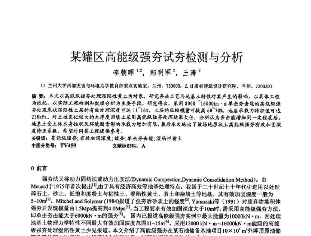 某罐区高能级强夯试夯检测与分析 - 2010年全国工程勘察学术大会