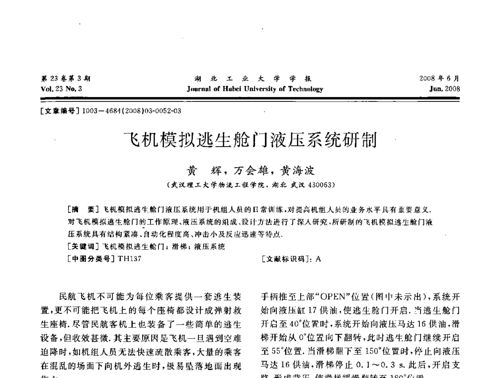 飞机模拟逃生舱门液压系统研制 - 湖北省机械工程学会第十六届机械设计与传动学术年会
