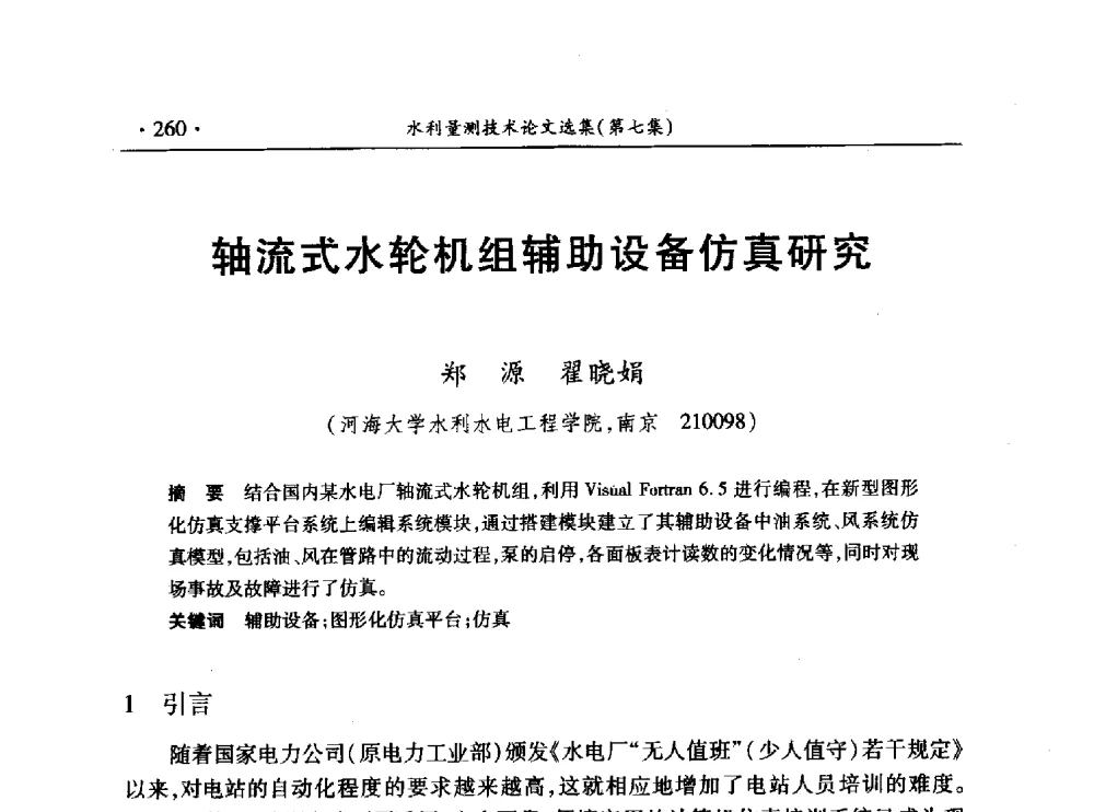 轴流式水轮机组辅助设备仿真研究 - 第十三届全国水利量测技术综合学术研讨会