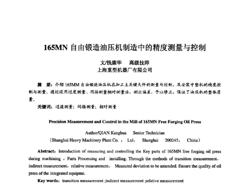 165MN自由锻造油压机制造中的精度测量与控制 - 2010全国机电企业工艺年会