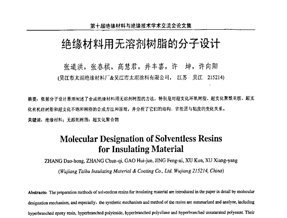 绝缘材料用无溶剂树脂的分子设计 - 第十届绝缘材料与绝缘技术学术会议