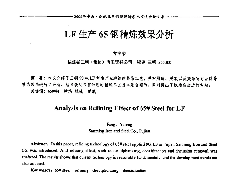LF生产65钢精炼效果分析 - 2009年中南·泛珠三角炼钢连铸学术交流会