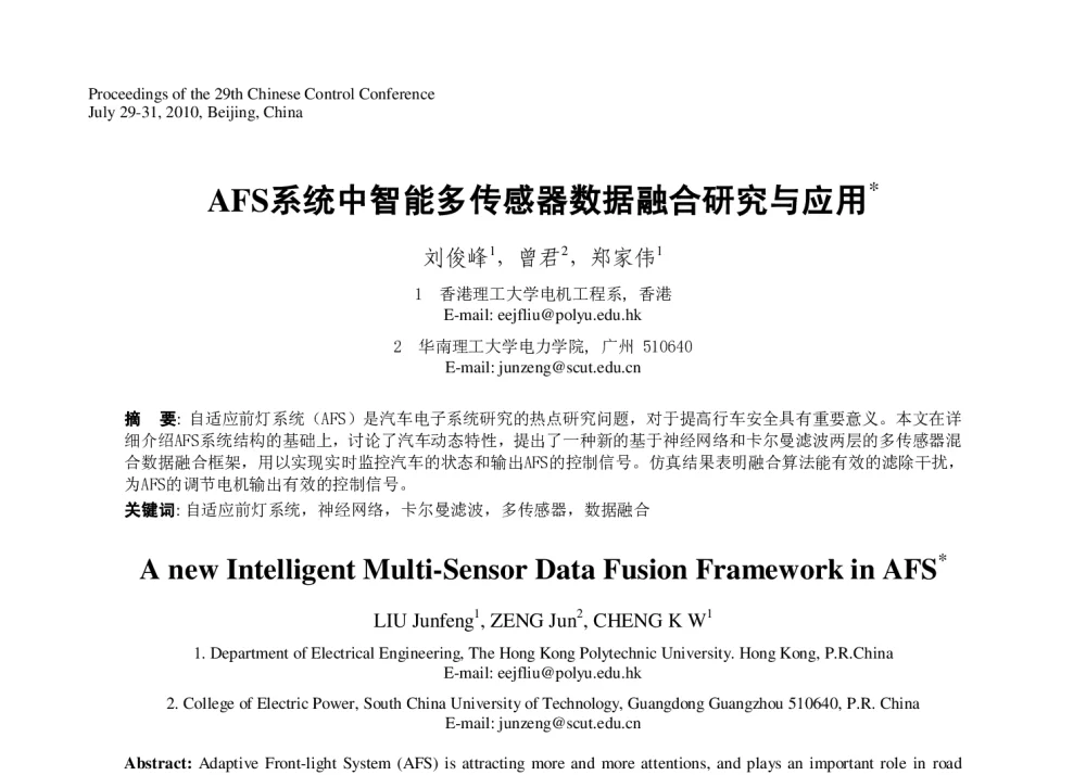 AFS系统中智能多传感器数据融合研究与应用 - 第29届中国控制会议