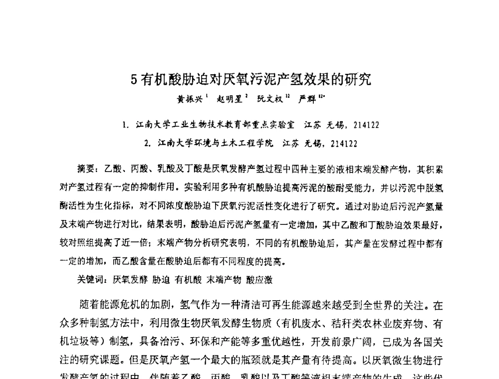 5有机酸胁迫对厌氧污泥产氢效果的研究 - 全国生物化工学术、技术交流会