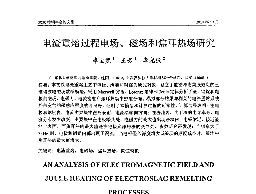 电渣重熔过程电场、磁场和焦耳热场研究 - 中国金属学会特钢分会、特钢冶炼学术委员会2010年会