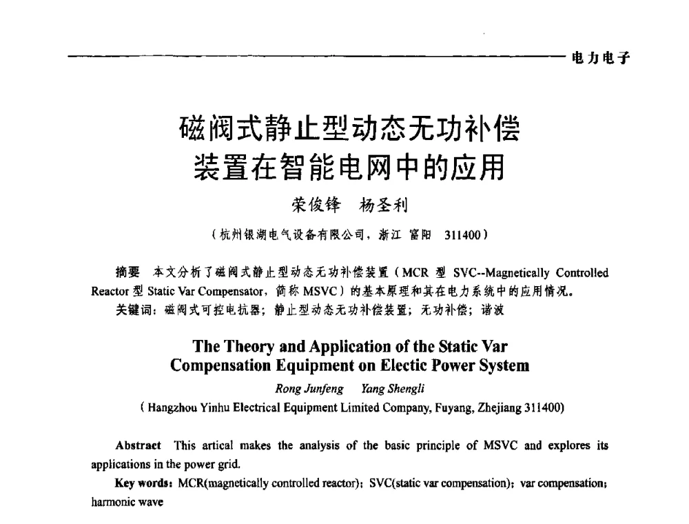 磁阀式静止型动态无功补偿装置在智能电网中的应用 - 第五届中国电工装备创新与发展论坛——智能电网技术及其装备研讨会