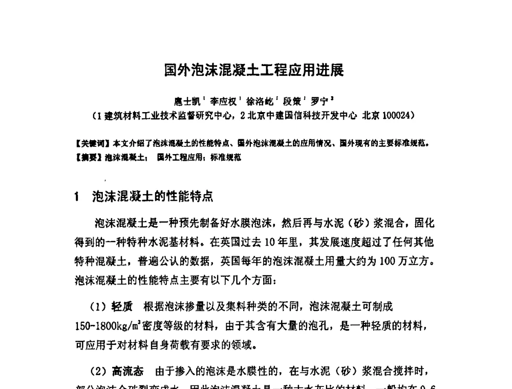 国外泡沫混凝土工程应用进展 - 中国混凝土与水泥制品协会泡沫混凝土分会成立大会暨第一届中国泡沫混凝土技术交流会