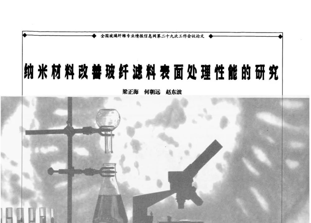 纳米材料改善玻纤滤料表面处理性能的研究 - 全国玻璃纤维专业情报信息网第二十九次工作会议暨信息发布会