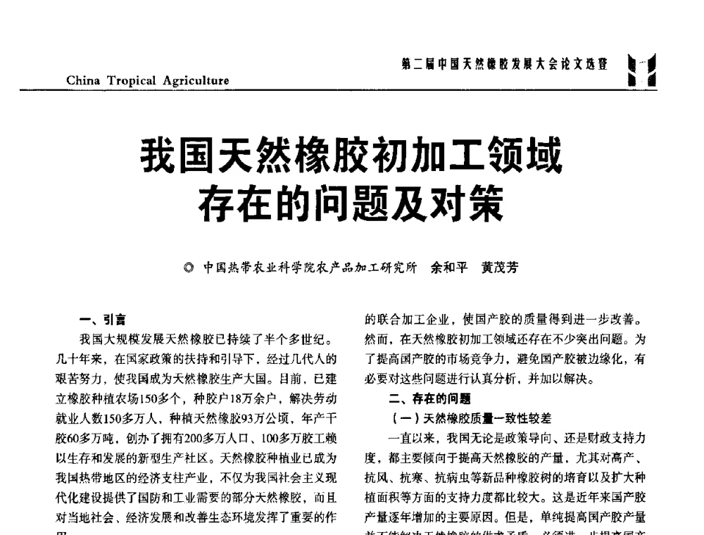 我国天然橡胶初加工领域存在的问题及对策 - 第二届中国天然橡胶发展大会
