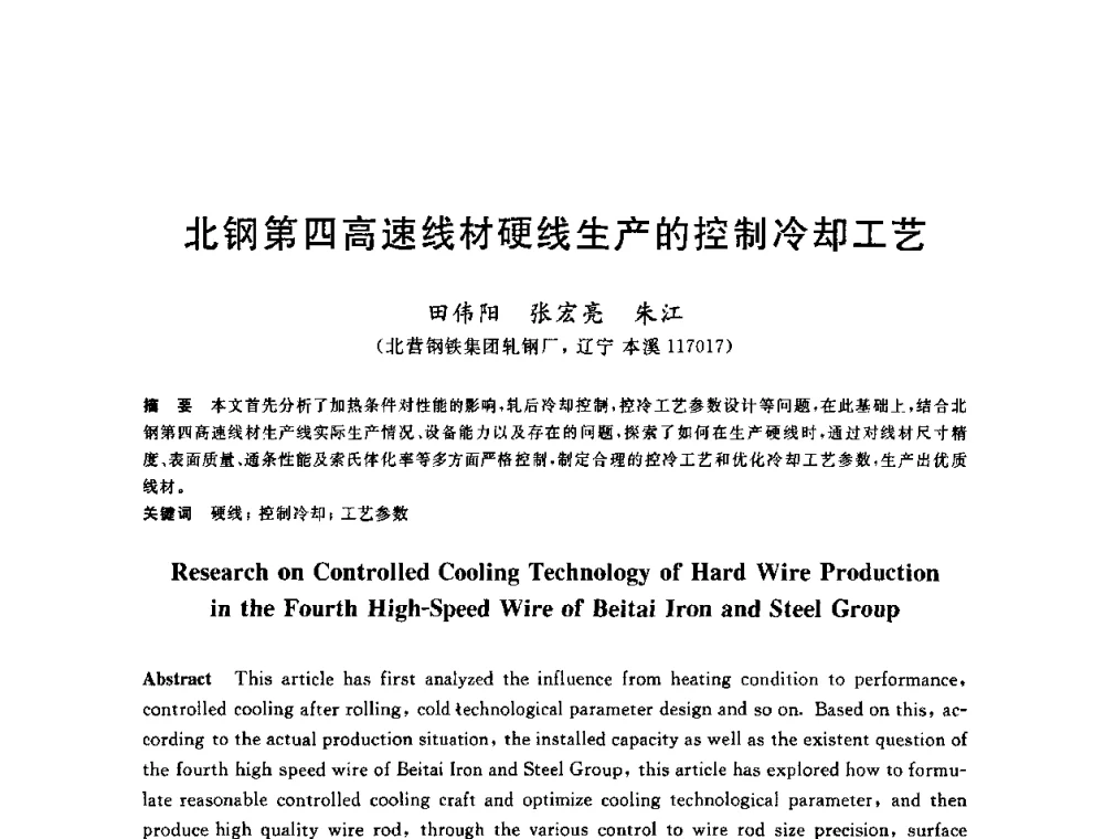 北钢第四高速线材硬线生产的控制冷却工艺 - 2010年全国轧钢生产技术会议