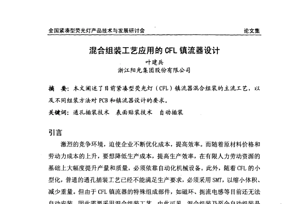 混合组装工艺应用的CFL镇流器设计 - 2008全国紧凑型荧光灯技术与发展研讨会