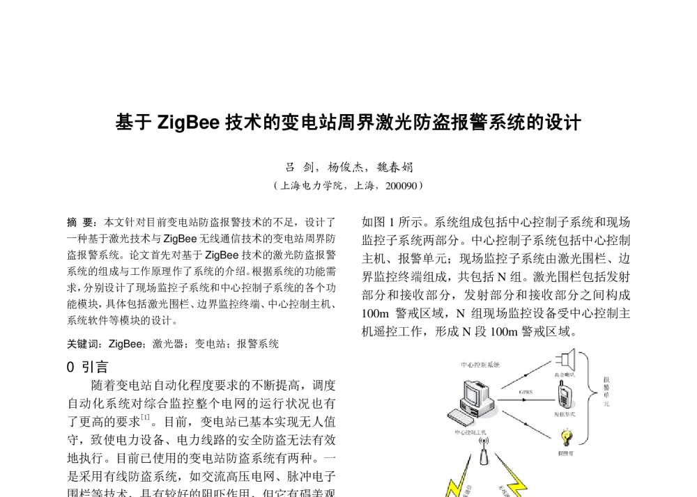 基于ZigBee技术的变电站周界激光防盗报警系统的设计 - 中国高等学校电力系统及其自动化专业第二十五届学术年会