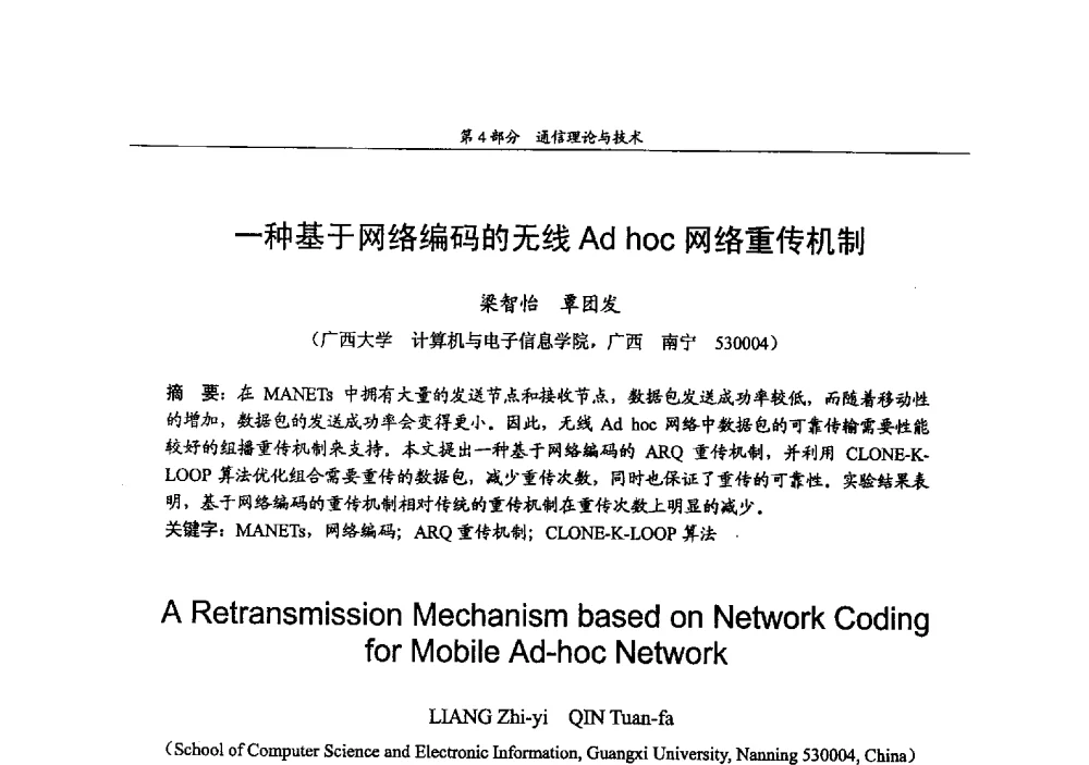 一种基于网络编码的无线Ad hoc网络重传机制 - 2009年中国高校通信类院系学术研讨会