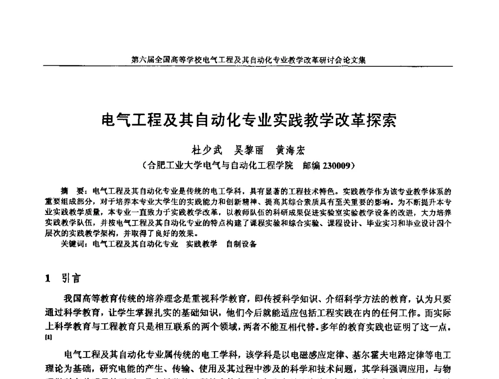 电气工程及其自动化专业实践教学改革探索 - 第六届全国高等学校电气工程及其自动化专业教学改革研讨会