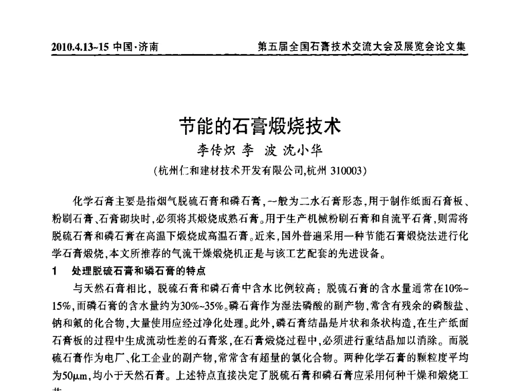 节能的石膏煅烧技术 - 中国建筑材料联合会石膏建材分会成立大会暨第五届全国石膏技术交流大会