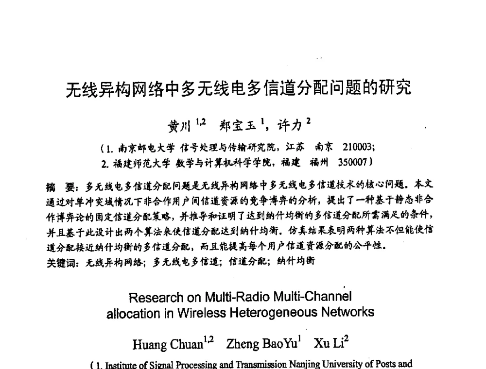 无线异构网络中多无线电多信道分配问题的研究 - 2008年通信理论与信号处理学术年会