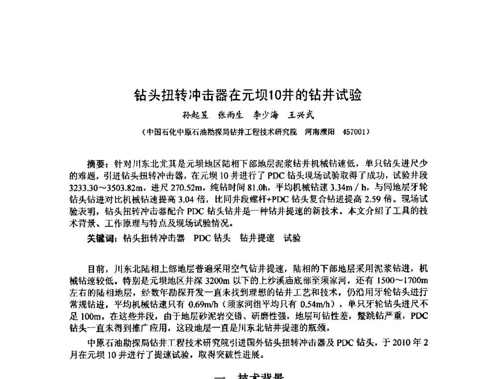 钻头扭转冲击器在元坝10井的钻井试验 - 第十届石油钻井院所长会议