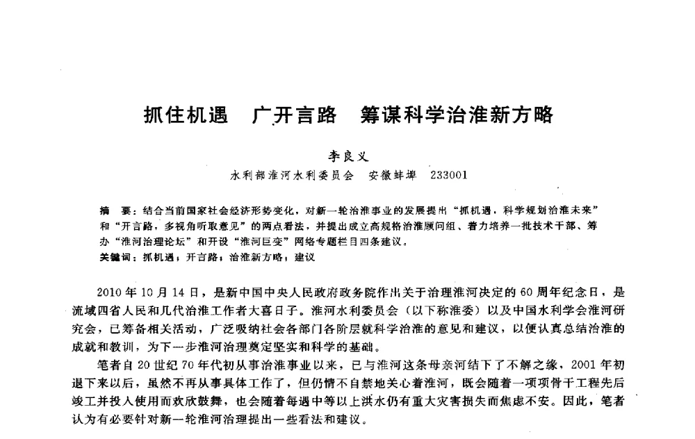抓住机遇广开言路筹谋科学治淮新方略 - 淮河研究会第五届学术研讨会