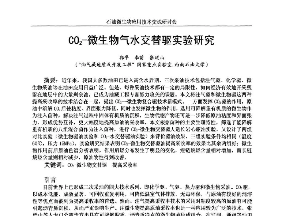 CO2-微生物气水交替驱实验研究 - 2010年石油微生物应用技术交流研讨会