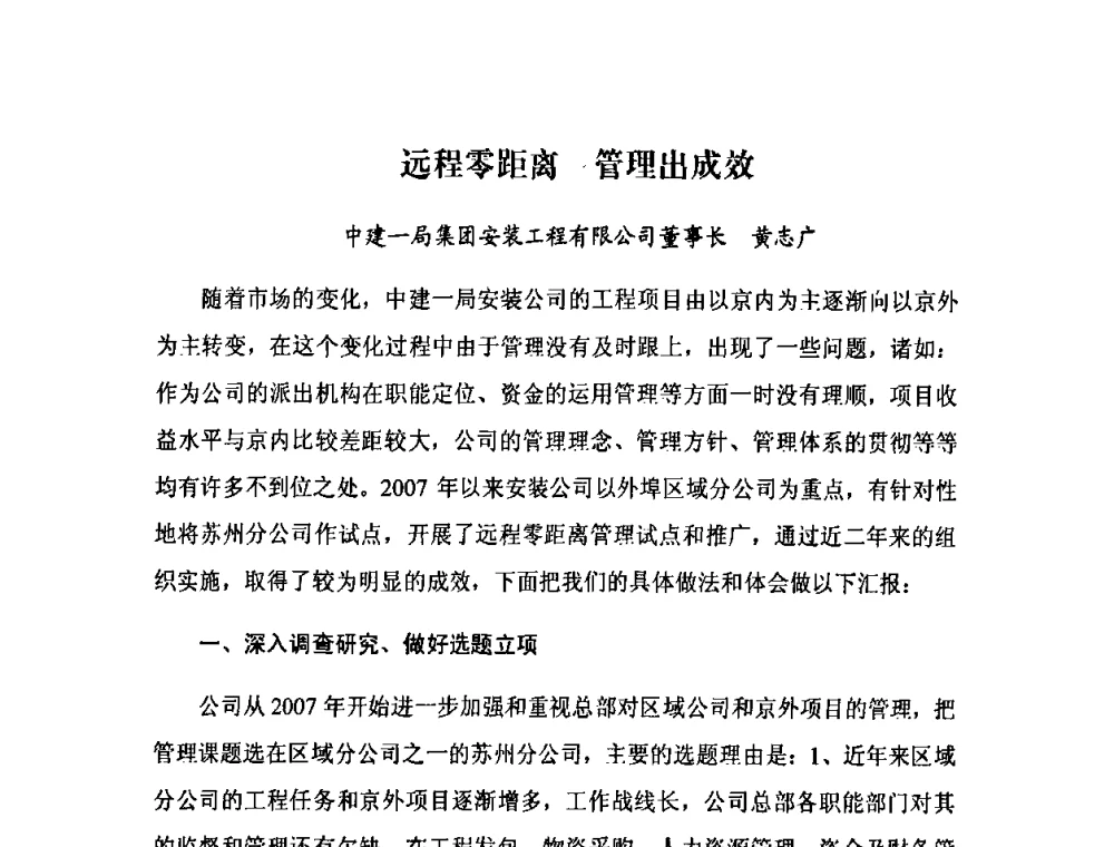 远程零距离 管理出成效 - 2009中国安装行业创新与发展高层论坛