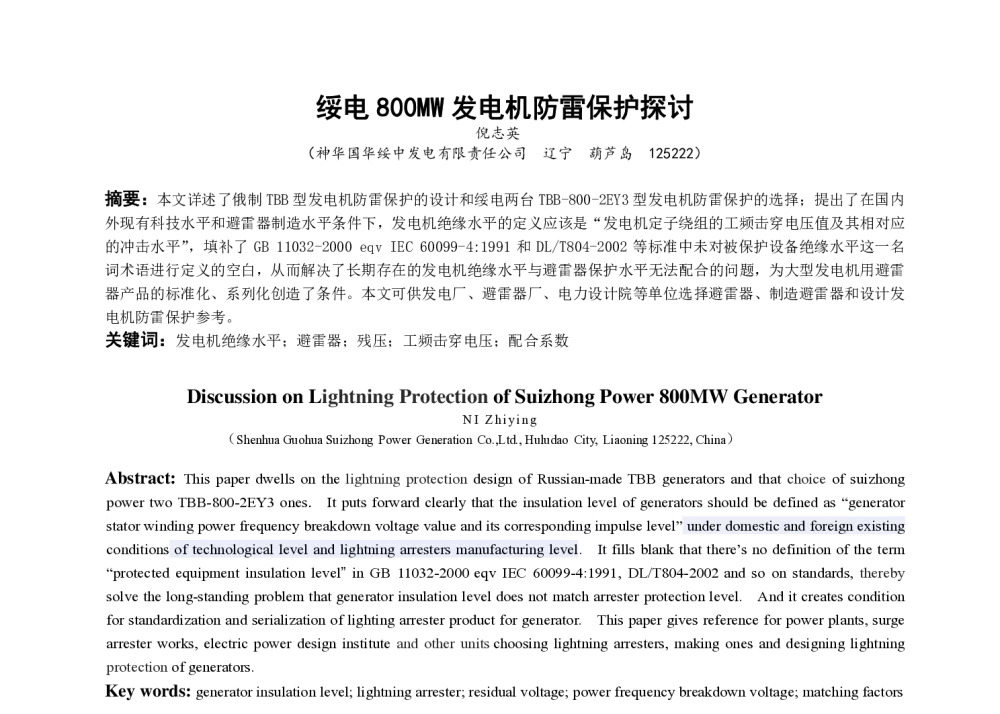 绥电800MW发电机防雷保护探讨 - 中国电机工程学会第十一届青年学术会议
