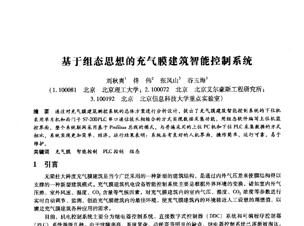 基于组态思想的充气膜建筑智能控制系统 - 第十四届全国设备监测与诊断学术会议