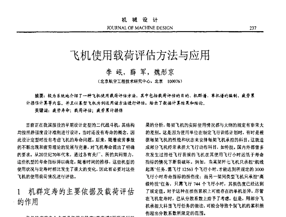 飞机使用载荷评估方法与应用 - 第十五届全国机械设计年会