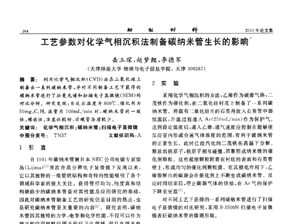 工艺参数对化学气相沉积法制备碳纳米管生长的影响 - 第七届中国功能材料及其应用学术会议