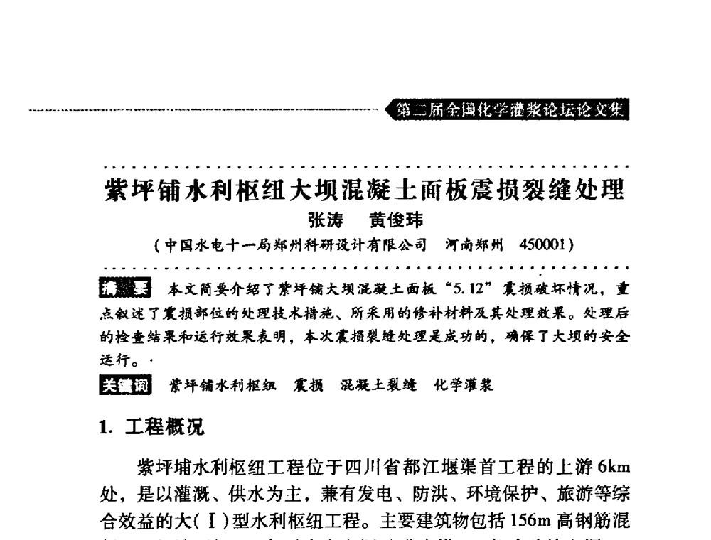 紫坪铺水利枢纽大坝混凝土面板震损裂缝处理 - 第二届全国化学灌浆论坛