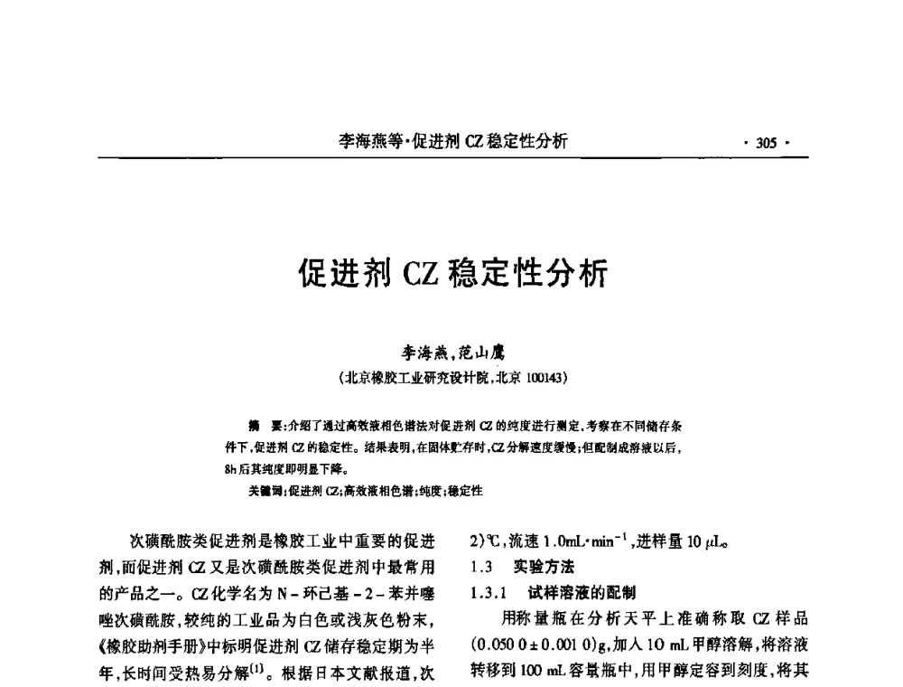 促进剂CZ稳定性分析 - 第六届全国橡胶环保型助剂生产和应用技术研讨会