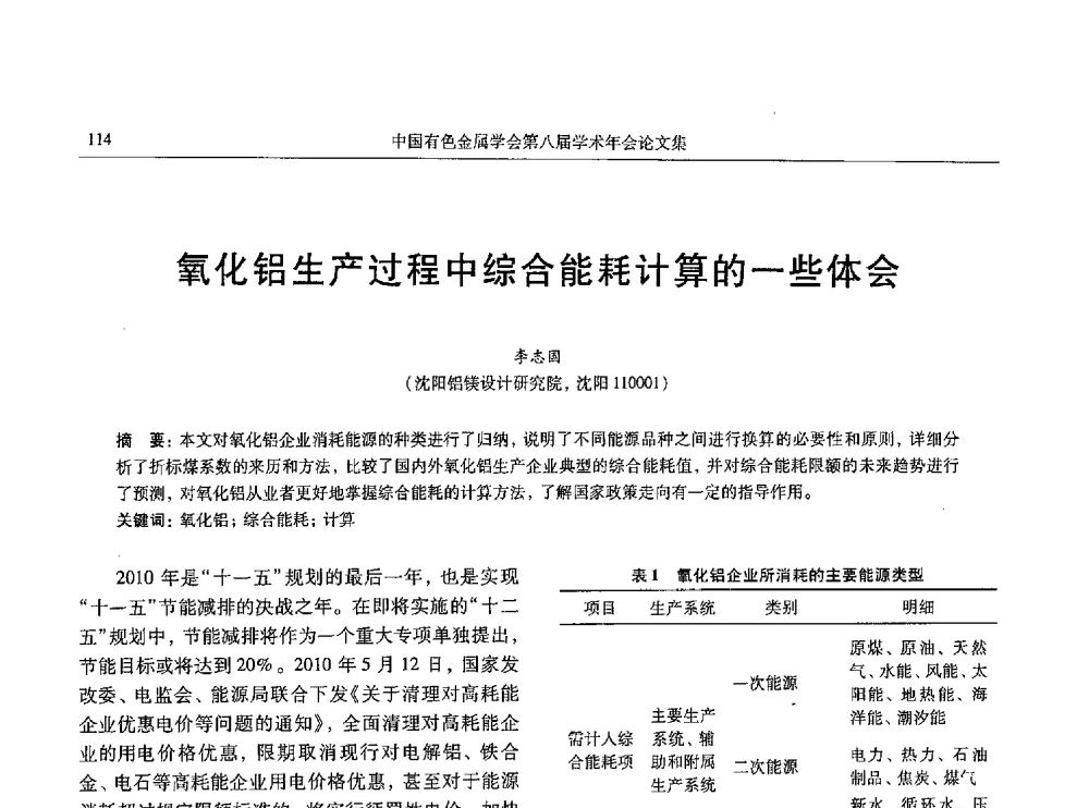 氧化铝生产过程中综合能耗计算的一些体会 - 中国有色金属学会第八届学术年会