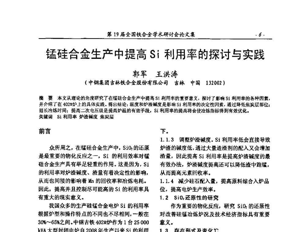 锰硅合金生产中提高Si利用率的探讨与实践 - 第19届全国铁合金学术研讨会