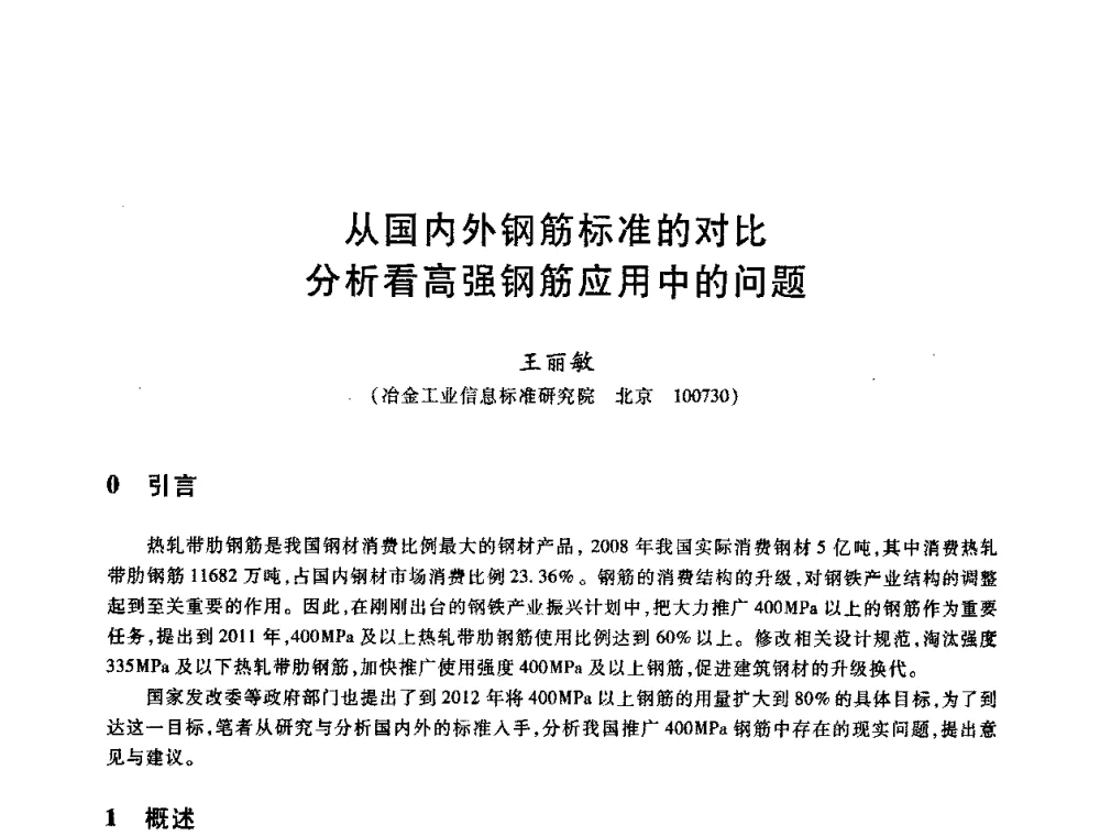 从国内外钢筋标准的对比分析看高强钢筋应用中的问题 - 2009全国建筑钢筋生产、设计与应用技术交流研讨会