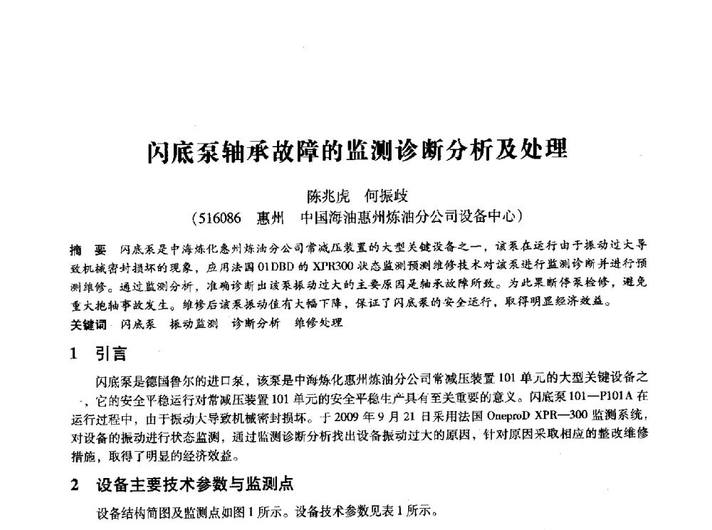 闪底泵轴承故障的监测诊断分析及处理 - 第十四届全国设备监测与诊断学术会议