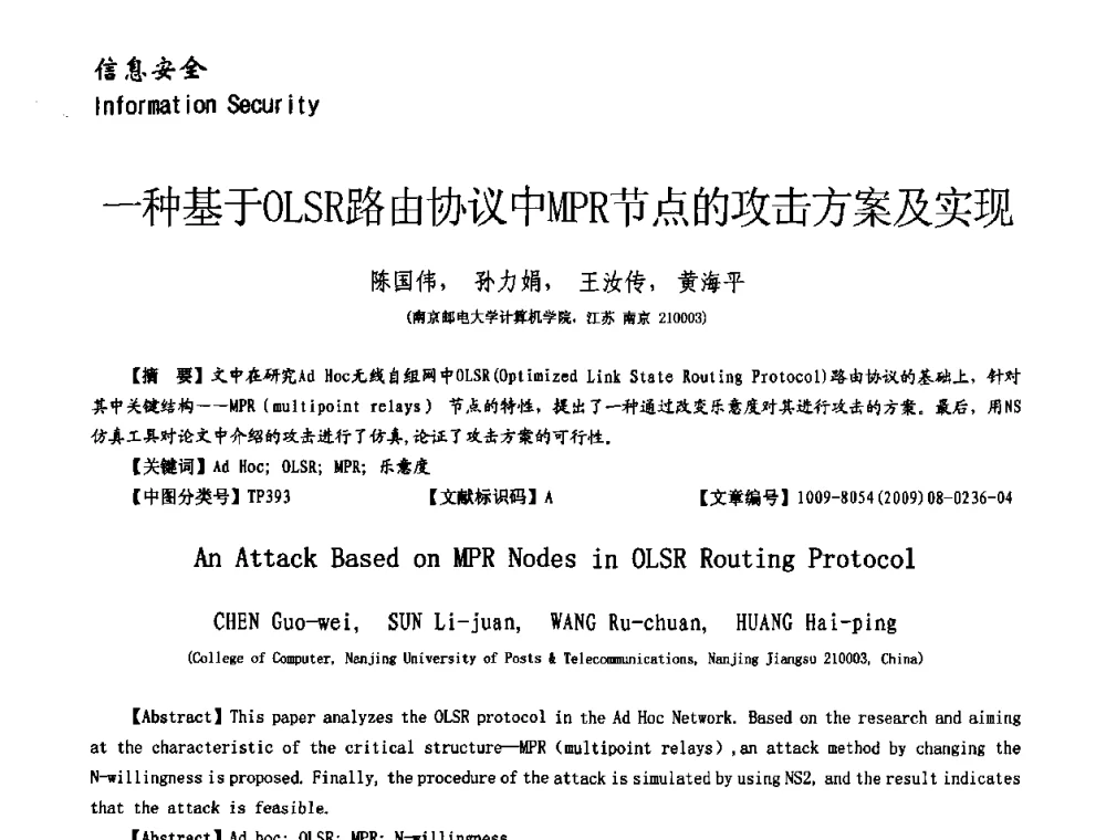 一种基于OLSR路由协议中MPR节点的攻击方案及实现 - 第十一届保密通信与信息安全现状研讨会