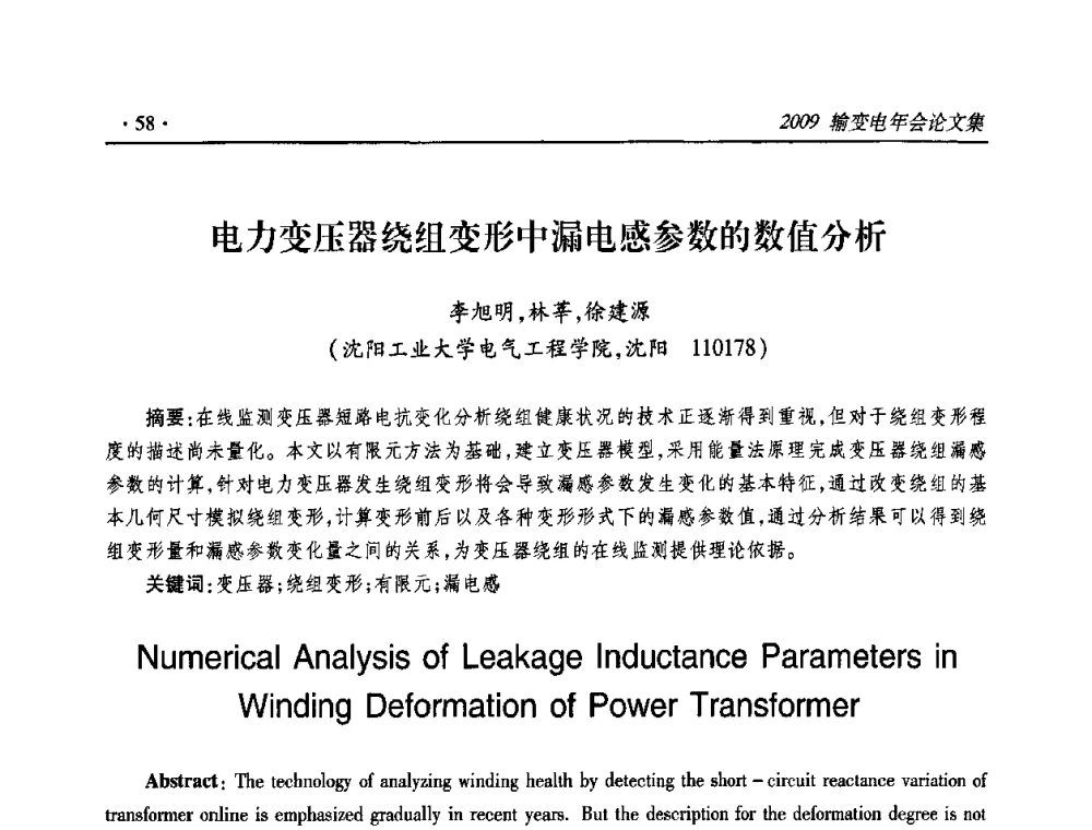 电力变压器绕组变形中漏电感参数的数值分析 - 2009输变电年会