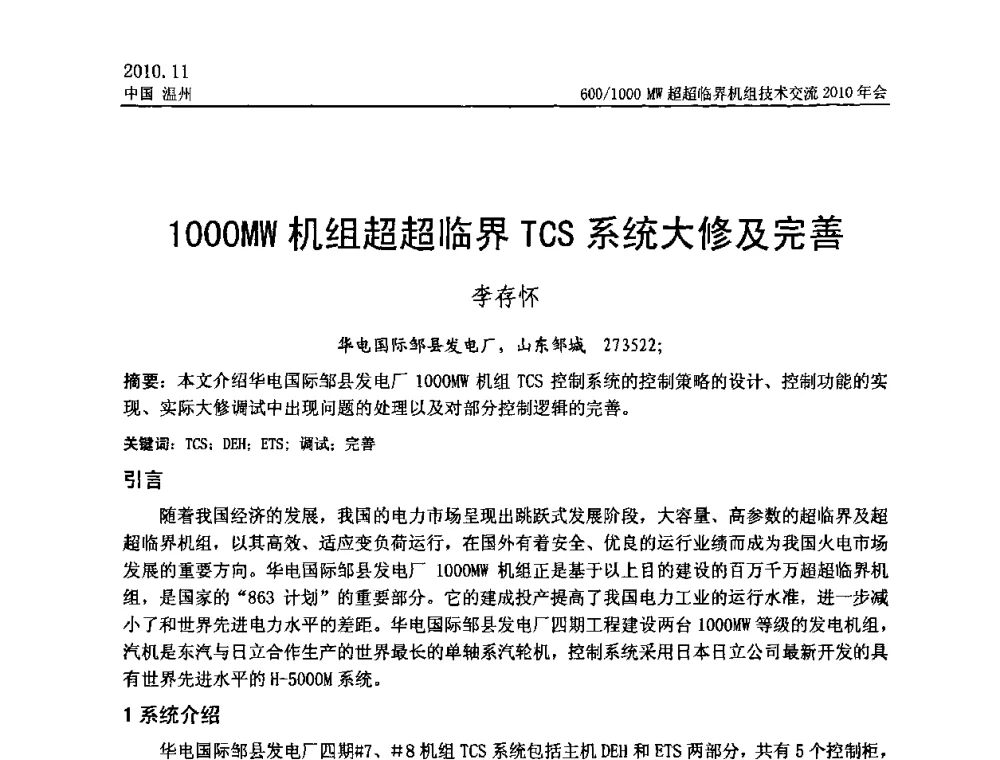 1000MW机组超超临界TCS系统大修及完善 - 中国动力工程学会600_1000MW超超临界机组技术交流2010年会