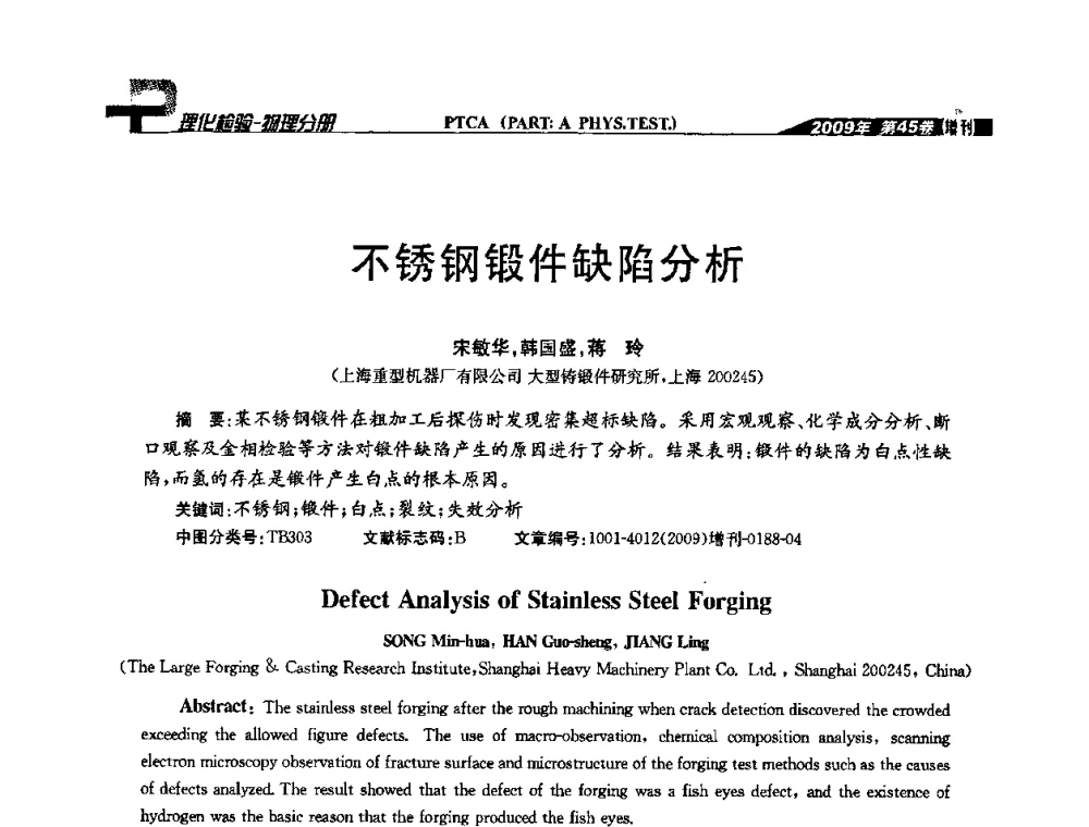 不锈钢锻件缺陷分析 - 2009年全国失效分析学术会议