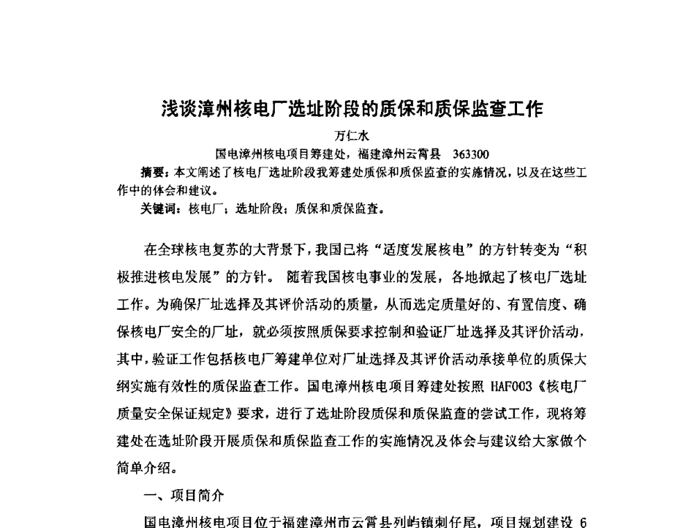 浅谈漳州核电厂选址阶段的质保和质保监查工作 - 中国电机工程学会核能发电分会2009年学术年会