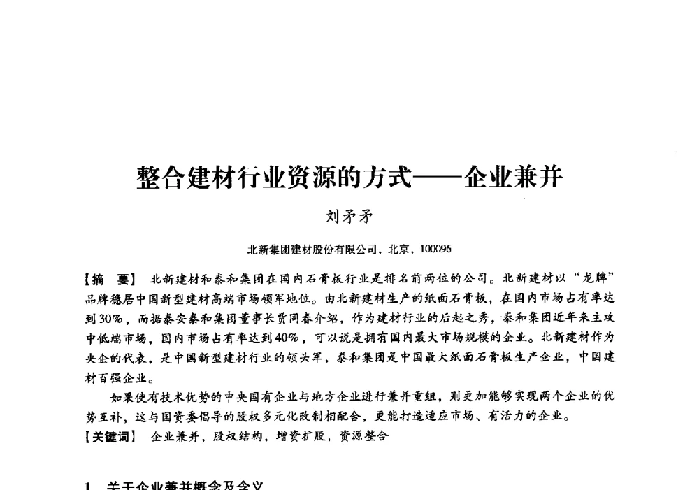整合建材行业资源的方式--企业兼并 - 中国建材工业经济研究会2010年年会