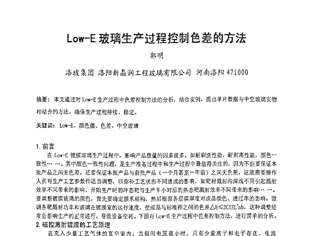Low-E玻璃生产过程控制色差的方法 - 2010全国玻璃技术交流研讨会