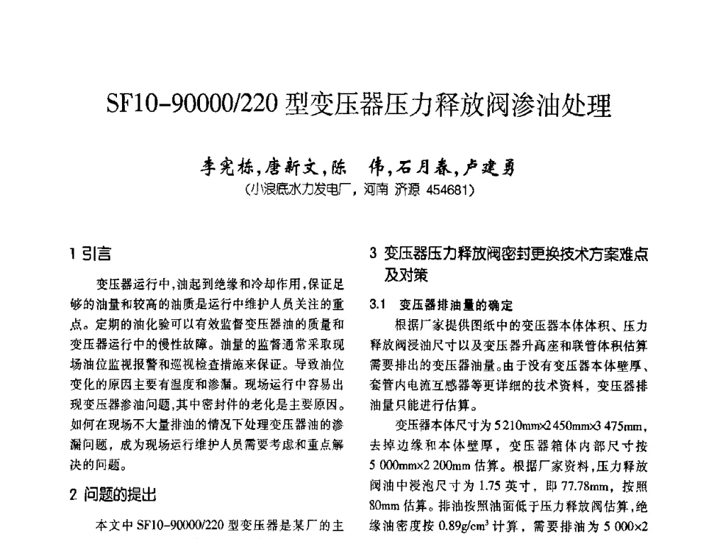 SF10-90000_220型变压器压力释放阀渗油处理 - 第六届全国变压器技术自主创新研讨会