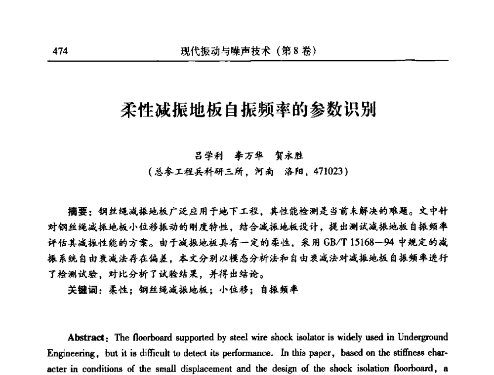 柔性减振地板自振频率的参数识别 - 2010年全国振动工程及应用学术会议(暨第十二届全国设备故障诊断学术会议、第二十三届全国振动与噪声控制学术会议)