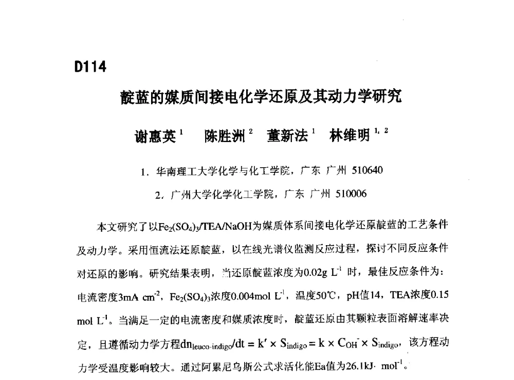 靛蓝的媒质间接电化学还原及其动力学研究 - 第五届全国化学工程与生物化工年会