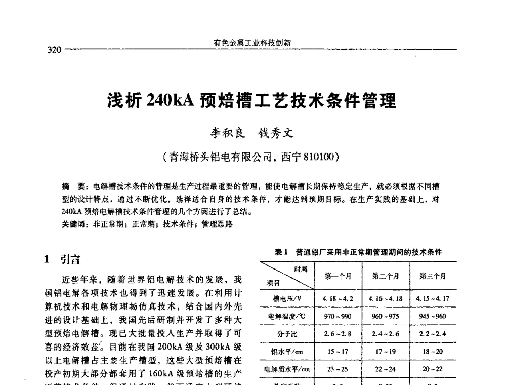 浅析240kA预焙槽工艺技术条件管理 - 中国有色金属学会第七届学术年会