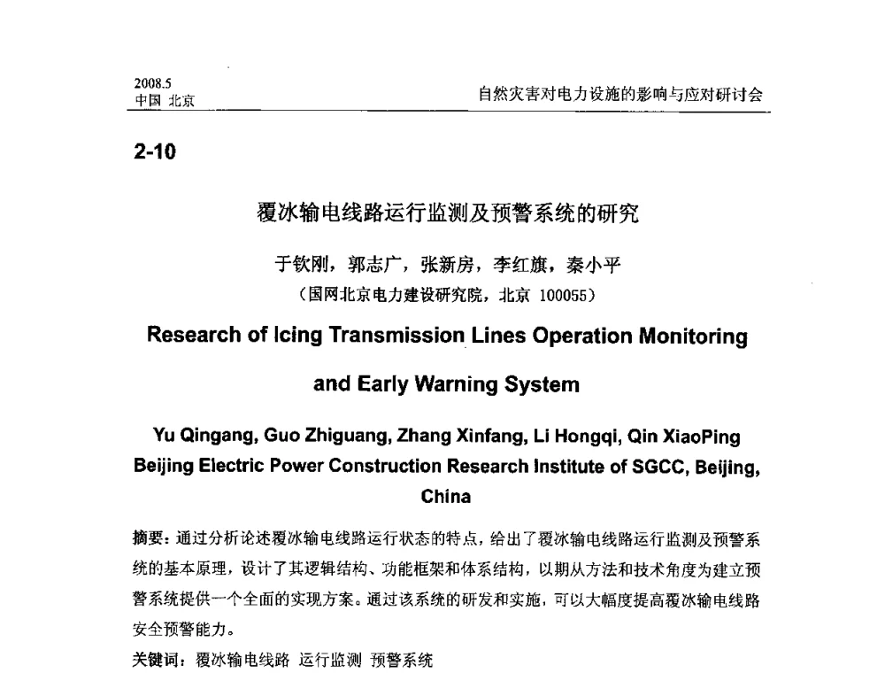 覆冰输电线路运行监测及预警系统的研究 - 2008年自然灾害对电力设施的影响与应对研讨会